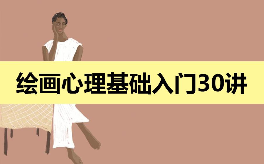绘画心理治疗基础入门30讲 【MP4】 [3.2g]