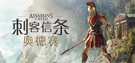 【PC游戏】刺客信条 奥德赛【Assassins Creed Odyssey】免安装中文版【93G】