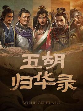 五胡归华 五胡归华录