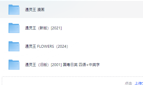 通灵王 2001-2024 系列合集(FLOWERS+旧版+新版+漫画)1080P 简中字幕 中英日音轨 单集 600M-900M 共56G