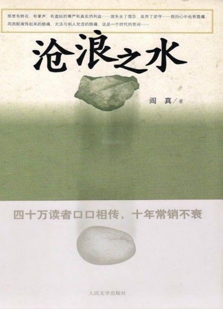 沧浪之水 - 阎真.pdf 人民文学出版社 2.2MB