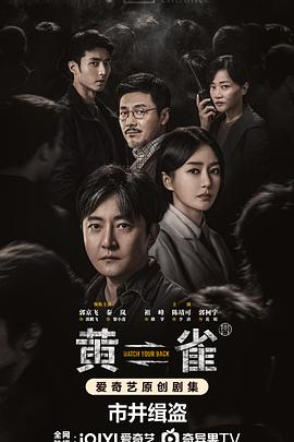 黄雀 (2025) 犯罪剧 1080P/ 4K 单集/0.5G/1.5G [国语中字] [更新中] 郭京飞 /秦岚-资源社