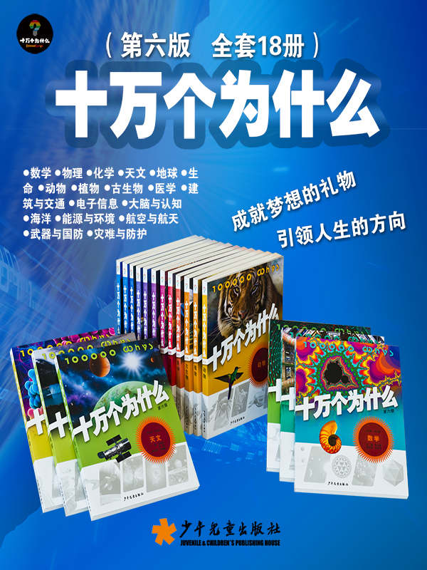 【探索未知】十万个为什么第六版全套18册,孩子的科学启蒙书!【epub】【935M】