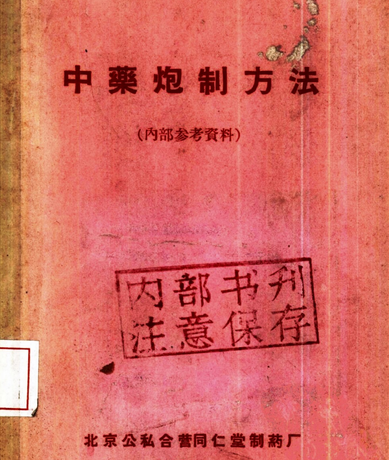 【重磅资料】北京同仁堂中药炮制方法 (北京公私合营同仁堂内部参考资料)【PDF】【6.6M】