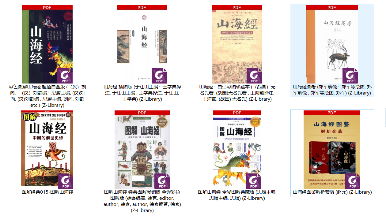 【神话书籍】《图解山海经》  [801.26MB]