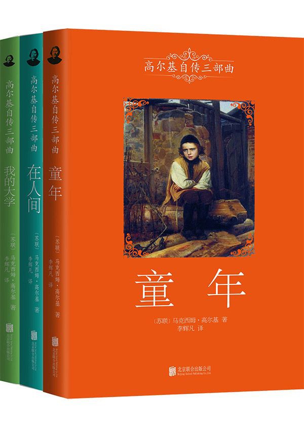 【高尔基三部曲（全3册）】 azw3/epub/mobi  [9.00MB]