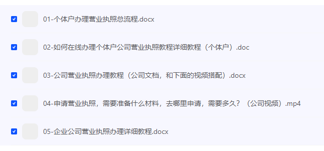 【营业执照注册教程】 [106.79MB]