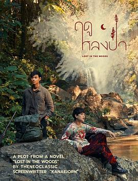 林中爱季 ฤดูหลงป่า