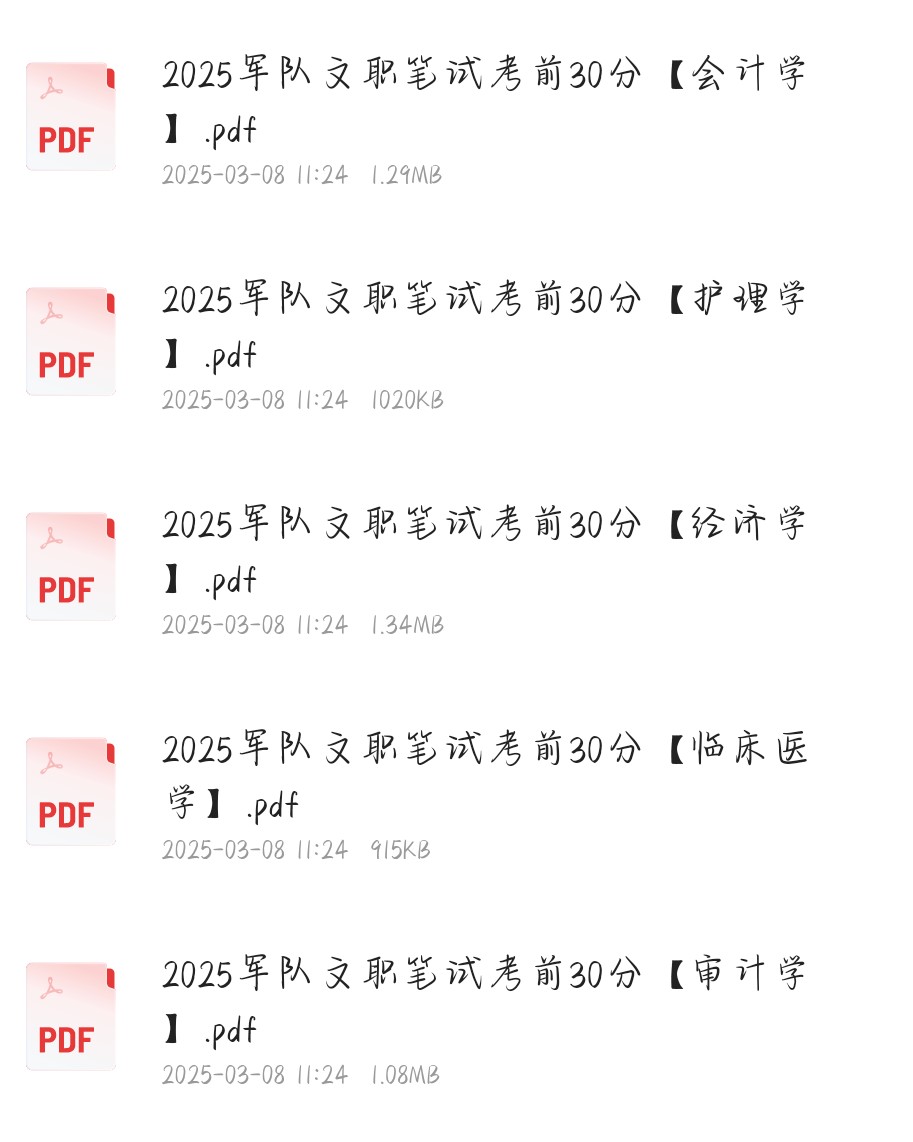 2025年军队文职考前30分（24个专业）44.6MB