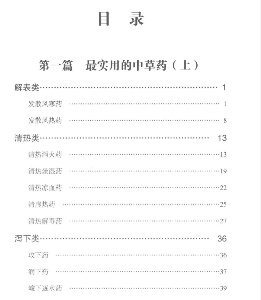 （中草药实用大全）PDF电子书  63.7MB