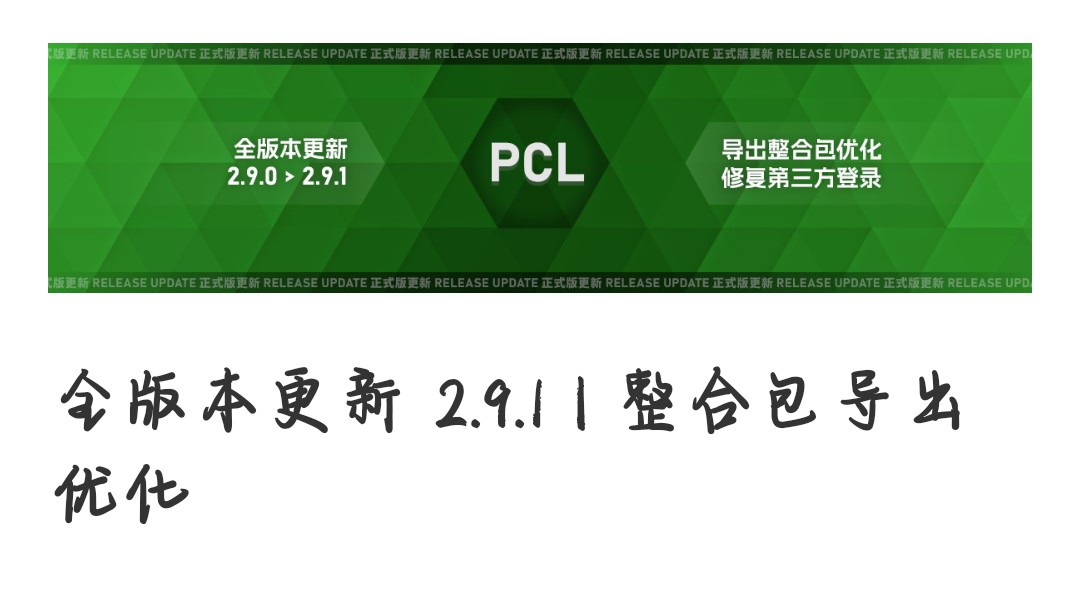 PCL正式版 v2.9.1 PC端我的世界启动器，最好用的我的世界启动器  63.8MB