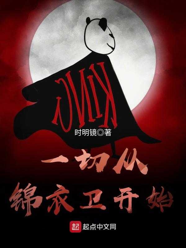 【小说】‌《一切从锦衣卫开始》（完结）作者：时明镜   [epub + mobi + azw3 + txt格式]   [20.2MB]