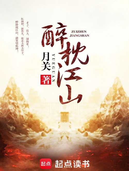 【小说】‌《醉枕江山》（精校版全本）作者：月关   [epub + mobi + azw3 + txt格式]   [40MB]