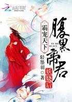 【小说】‌《霸宠天下：腹黑帝君妖娆后》（完结）作者：轻墨羽   [epub + mobi + azw3 + txt格式]   [26.1MB]