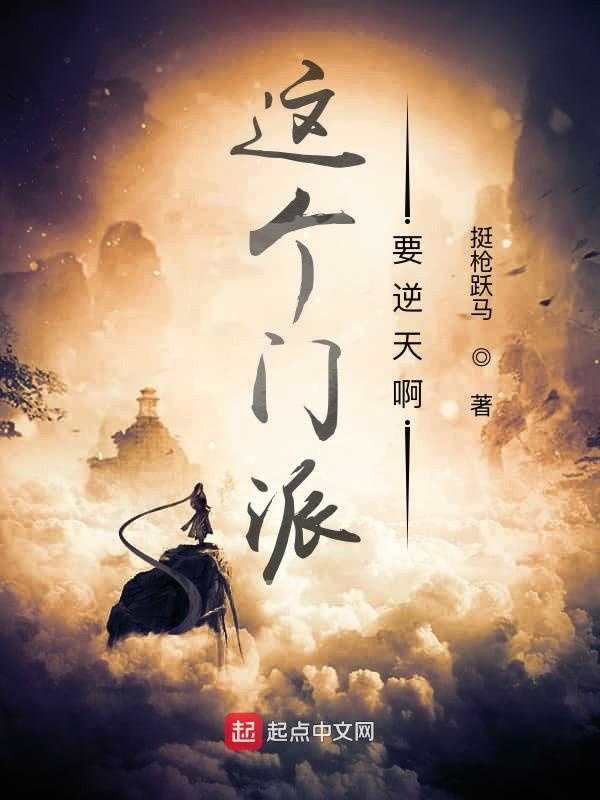 【小说】‌《这个门派要逆天啊》（完结）作者：挺枪跃马    [epub + mobi + azw3 + txt格式]    [14.2MB]