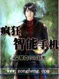 【小说】‌《疯狂智能手机》（校对版全本）作者：艾莱克   [epub + mobi + azw3 + txt格式]   [15.3MB]