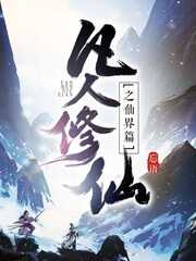 【小说】‌《凡人修仙之仙界篇》（校对版全本）作者：忘语   [epub + mobi + azw3 + txt格式]   [42.2MB]