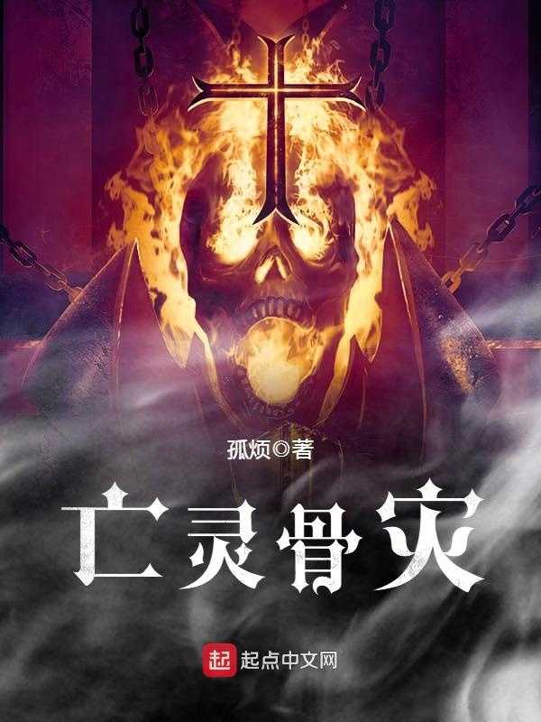 【小说】‌《亡灵骨灾》（完结）作者：孤烦   [epub + mobi + azw3 + txt格式]   [9.4MB]