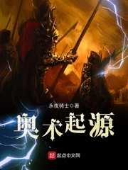 【小说】‌《奥术起源》（校对版全本）作者：永夜骑士   [epub + mobi + azw3 + txt格式]   [42.6MB]