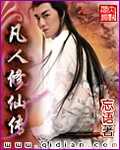 【小说】‌《凡人修仙传》（校对版全本+番外）作者：忘语   [epub + mobi + azw3 + txt格式]   [69MB]