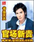 【小说】‌《官场新贵》（校对版全本）作者：书虫大大    [epub + mobi + azw3 + txt格式]    [26.9MB]