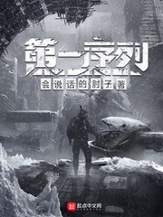 【小说】‌《第一序列》（校对版全本）作者：会说话的肘子  [epub + mobi + azw3 + txt格式]  [27.6MB]