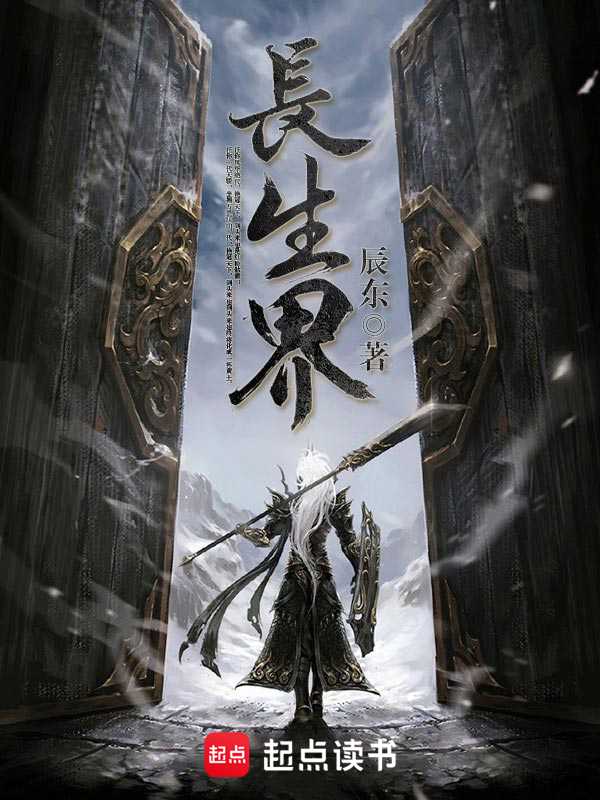 【小说】‌《长生界》（校对版全本）作者：辰东    [epub + mobi + azw3 + txt格式]    [27MB]