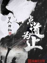 【小说】‌《点道为止》（校对版全本）作者：梦入神机   [epub + mobi + azw3 + txt格式]   [27.8MB]
