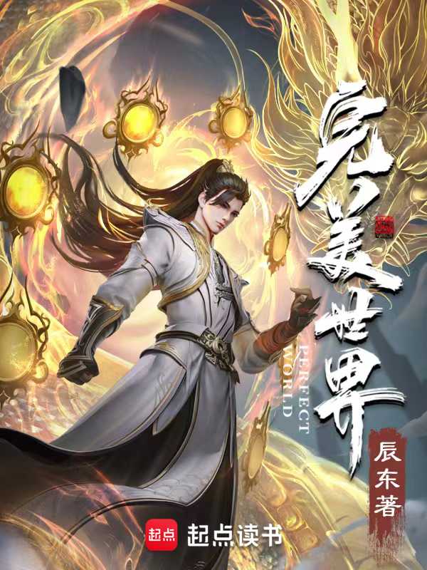 【小说】《完美世界》（校对版全本）作者：辰东   [epub + mobi + azw3 + txt格式]   [65.8MB]