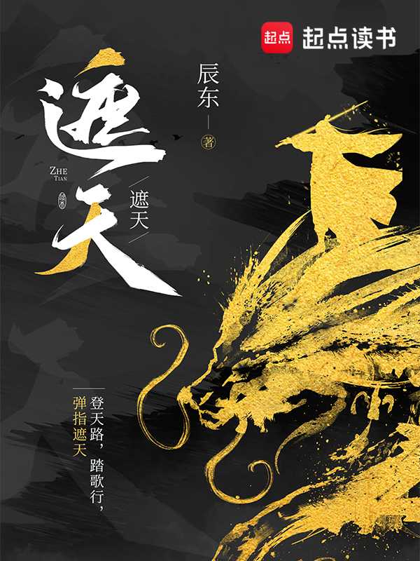 【小说】‌《遮天》（精校版全本）作者：辰东   [epub + mobi + azw3 + txt格式]   [62.7MB]