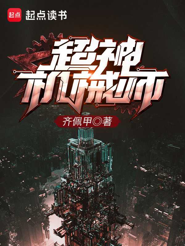 【小说】‌《超神机械师》作者：齐佩甲   [epub + mobi + azw3 + txt格式]   [51.7MB]