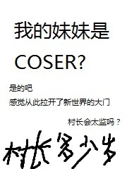 【小说】‌《我的妹妹是COSER？》（校对版全本+番外) 作者：村长万岁  [epub + mobi + azw3 + txt格式]  [16.9MB]