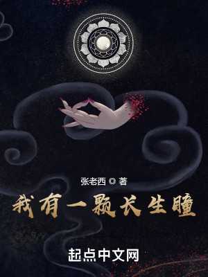 【小说】‌《我有一颗长生瞳》（校对版全本）作者：张老西   [epub + mobi + azw3 + txt格式]   [24.5MB]