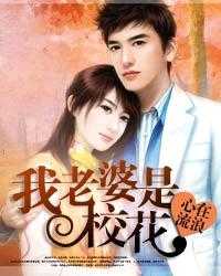 【小说】‌《我老婆是校花》（校对版全本）作者：心在流浪   [epub + mobi + azw3 + txt格式]   [37.7MB]