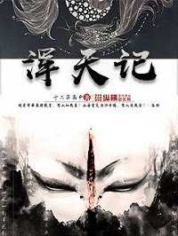 【小说】‌《浑天记》（校对版全本）作者：十二子南申   [epub + mobi + azw3 + txt格式]   [39.2MB]