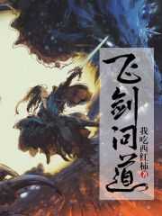 【小说】‌《飞剑问道》（校对版全本）作者：我吃西红柿    [epub + mobi + azw3 + txt格式]    [19MB]