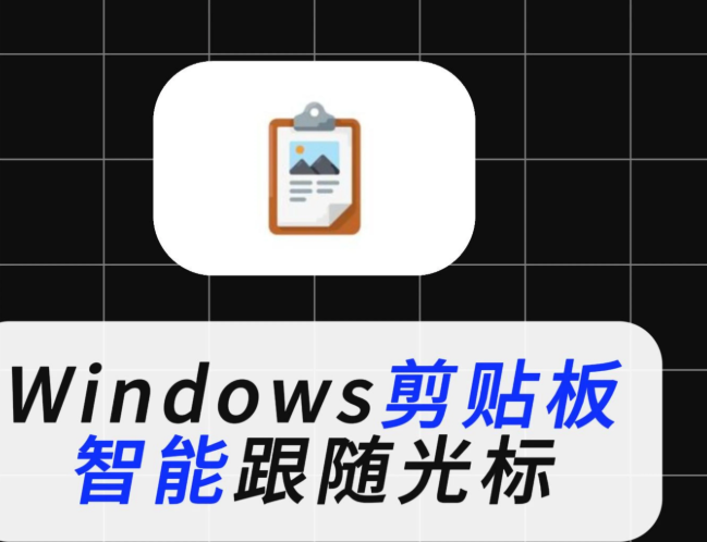 【weclipper2.3.0】【电脑软件win7/10】Windows剪贴板神器 智能跟随光标+2.6MB免安装：WeClipper剪贴板助手【2.7M】