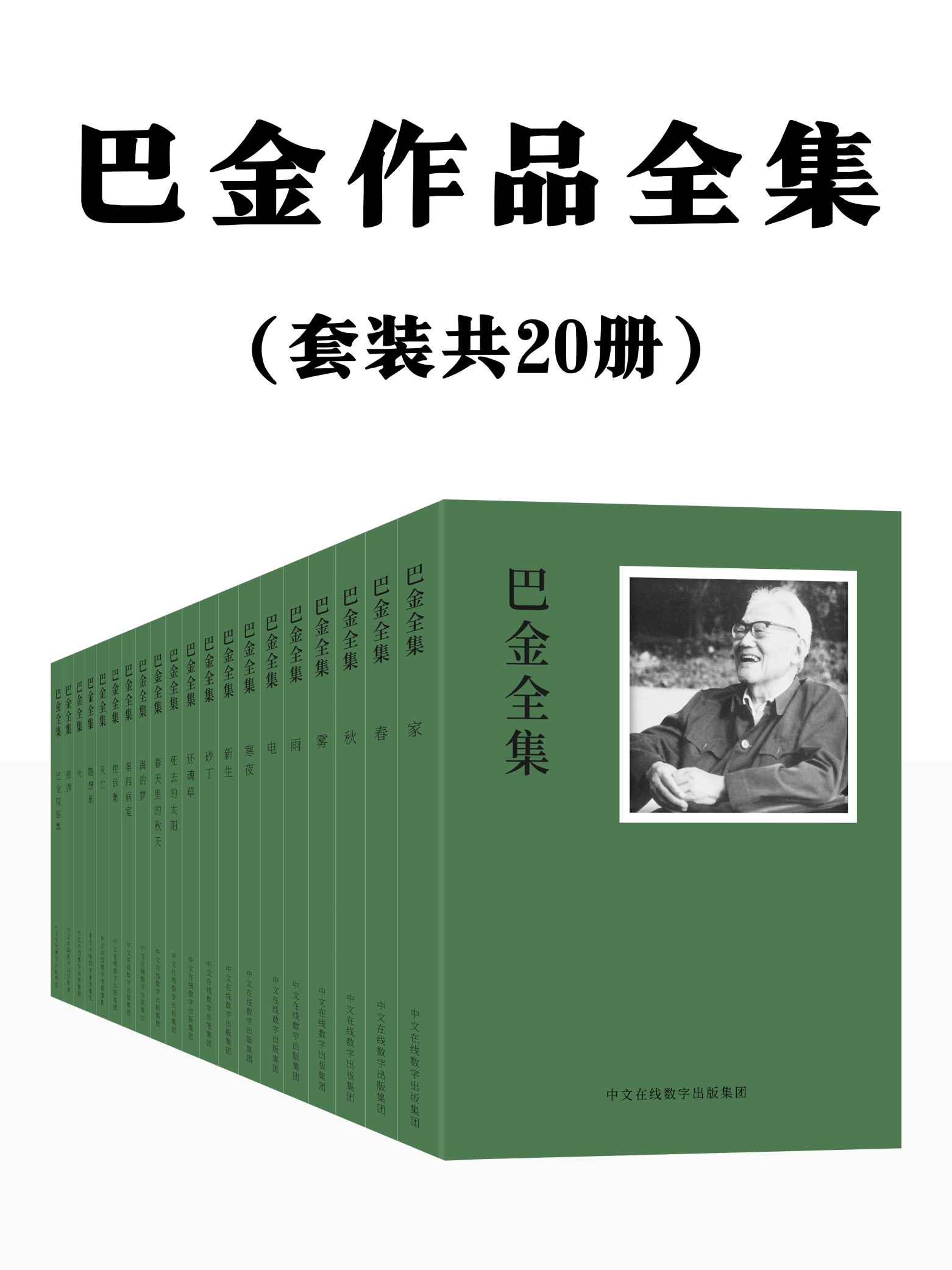 【巴金作品全集：共20册】 epub/azw3/mobi  [37.60MB]