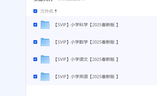 【2025年新课改小学全科资料更新包】 [47.55MB]