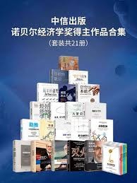 【中信-诺贝尔经济学奖合集（套装21册）】 epub/pdf/mobi/azw3  [244.93MB]