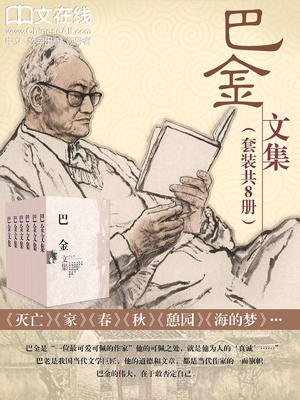 【巴金文集(套装19本)】 mobi/epub/azw3  [37.65MB]