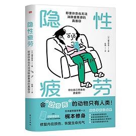 【科普书籍】《隐性疲劳》东方出版社 PDF  [1.37MB]