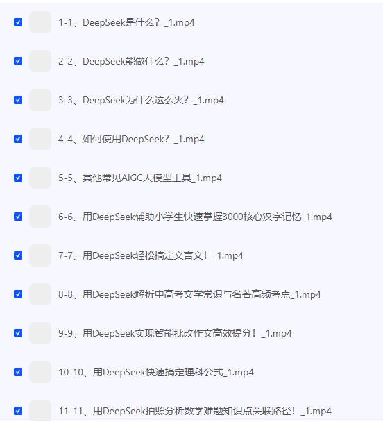 【用好DeepSeek轻松辅导孩子作业】 [1.28GB]