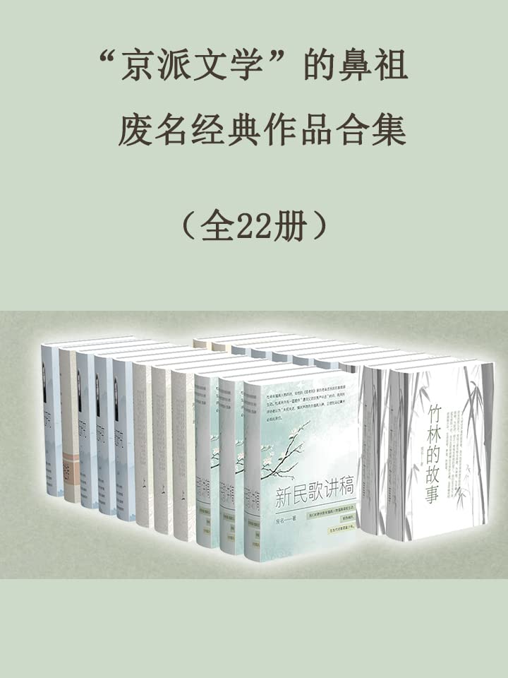 【“京派文学”的鼻祖废名经典作品合集（全22册）】  [24.70MB]