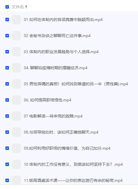 【老秘书《即学即用的体制内情商大课》】 [1.85GB]