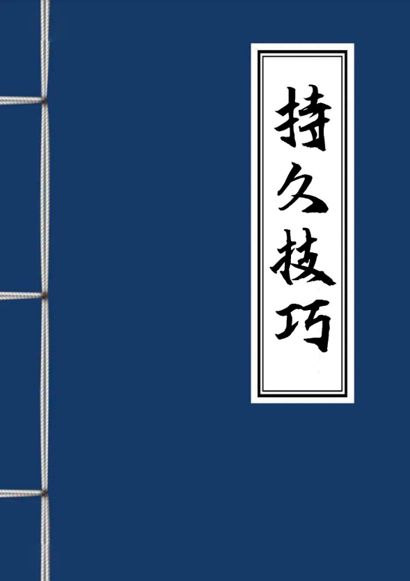 【男同学持久技巧指南】 pdf  [293.79KB]