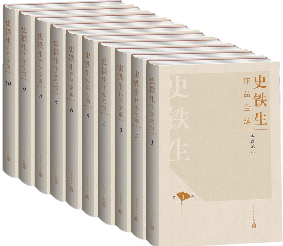 【史铁生作品全编（全十册）】 epub/azw3/mobi  [63.98MB]