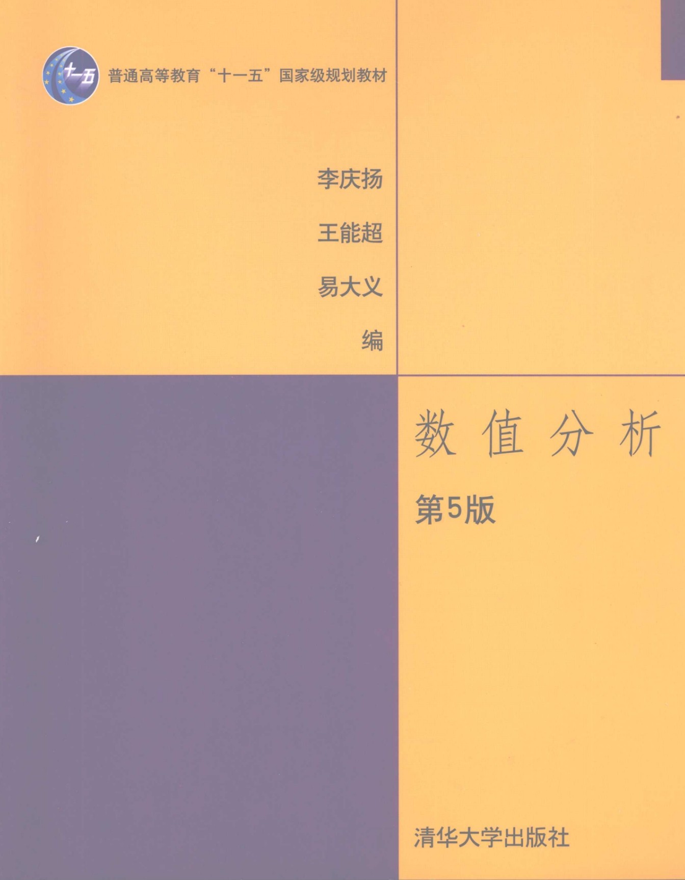 《数值分析》（第五版）作者：李庆扬 【PDF】  [62.4MB]