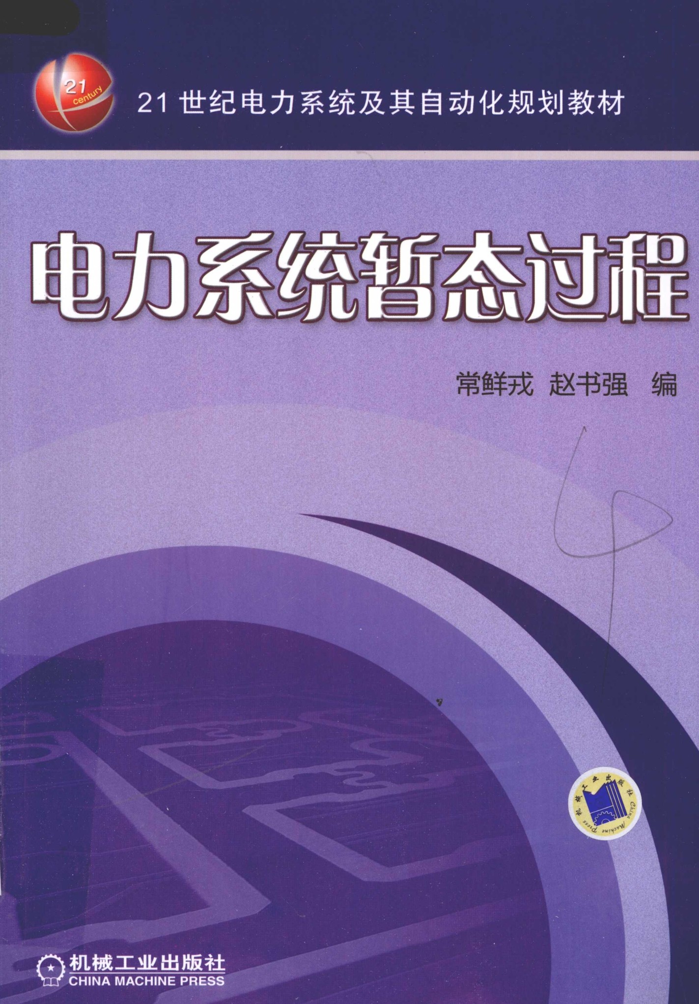《电力系统暂态过程》（第一版）作者：常鲜戎 赵书强 【PDF】  [11.9MB]