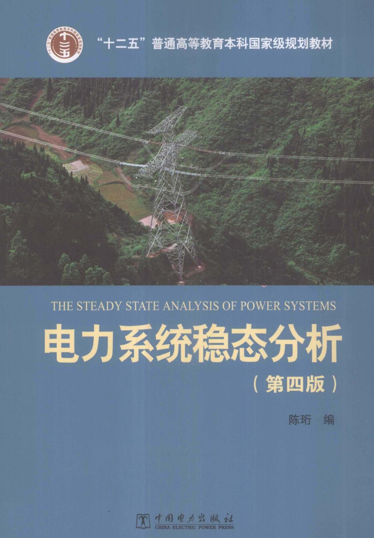 《电力系统稳态分析》（第四版）作者：陈珩 【PDF】  [98.5MB]